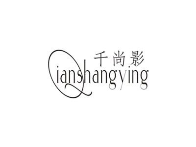 千尚影