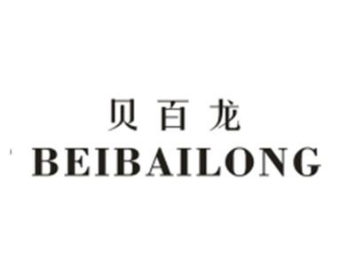 贝百龙