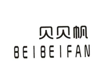 贝贝帆BEIBEIFAN