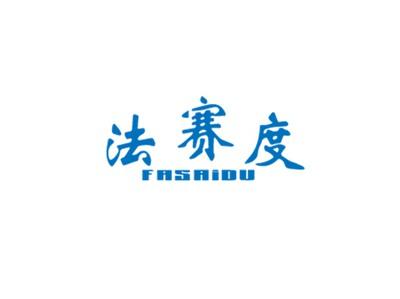法赛度