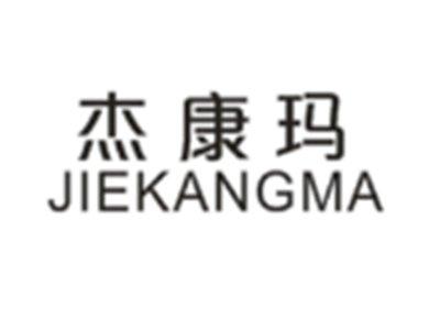 杰康玛JIEKANGMA