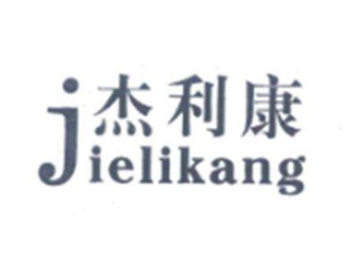 杰利康Jielikang