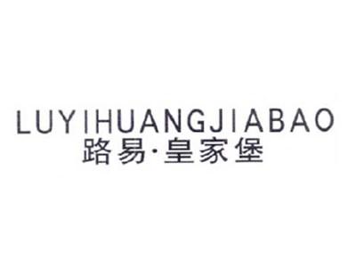路易.皇家堡