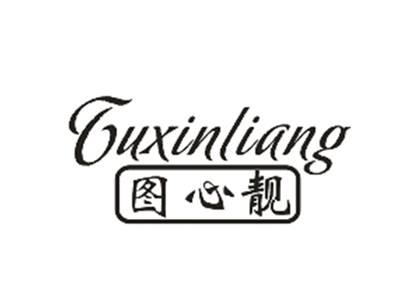 图心靓