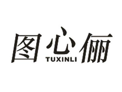 图心俪
