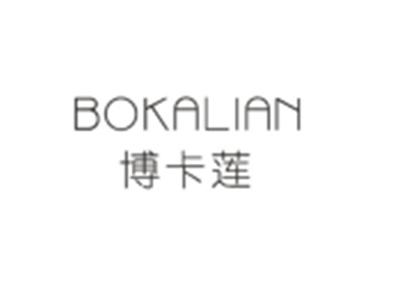 博卡莲BOKALIAN