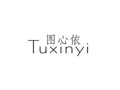 图心依