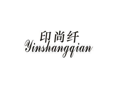 印尚纤