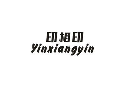 印相印