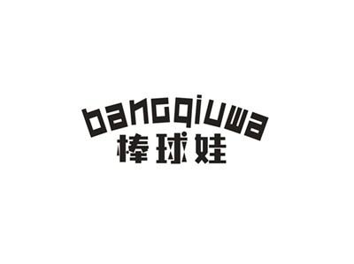 棒球娃