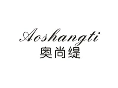 奥尚缇