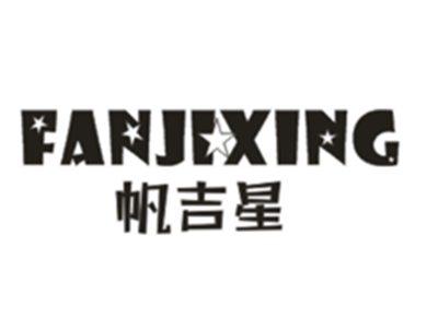 帆吉星FANJIXING