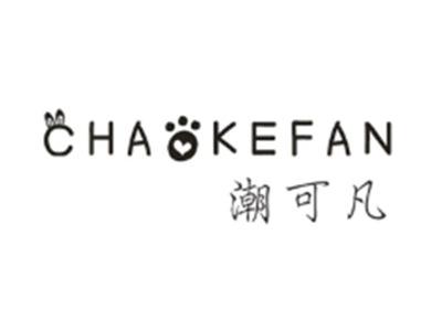 潮可凡CHAOKEFAN