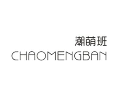 潮萌班