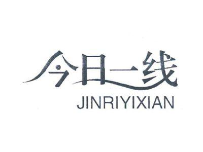 今日一线