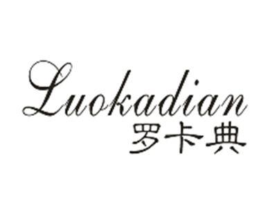 罗卡典