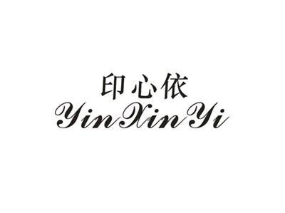 印心依