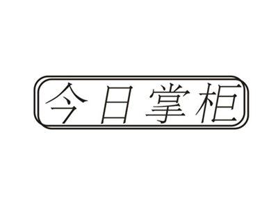 今日掌柜