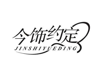 今饰约定