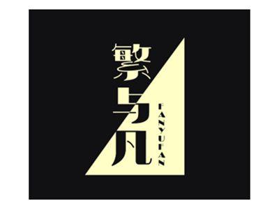 繁与凡