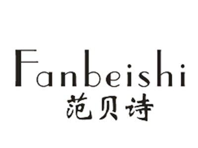 范贝诗