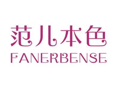 范儿本色