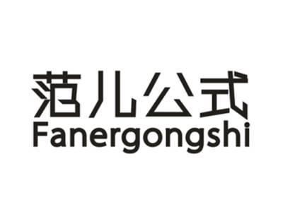 范儿公式