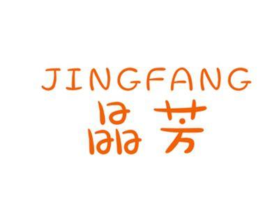 晶芳JINGFANG
