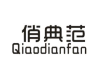 俏典范