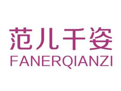 范儿千姿