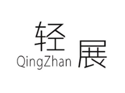轻展