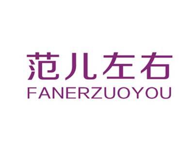 范儿左右