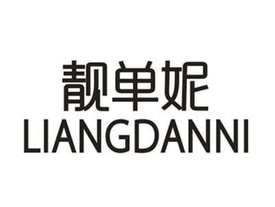 靓单妮