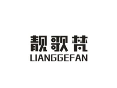靓歌梵