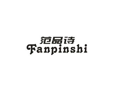 范品诗