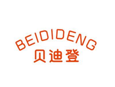贝迪登BEIDIDENG