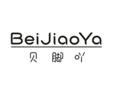 贝脚吖BeiJiaoYa