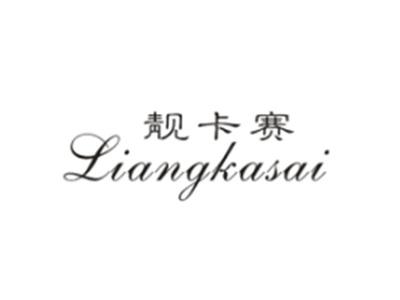 靓卡赛