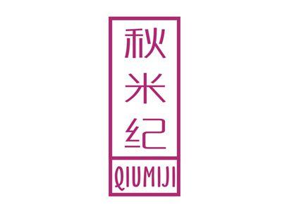 秋米纪