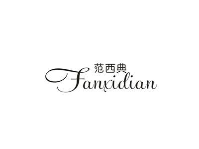 范西典