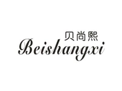 贝尚熙