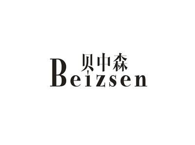 贝中森