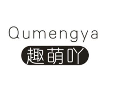 趣萌吖Qumengya