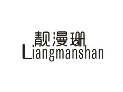 靓漫珊