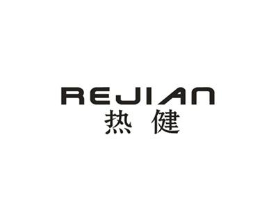 热健