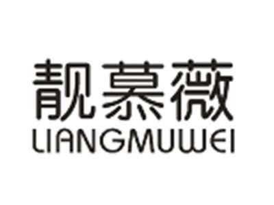 靓慕薇