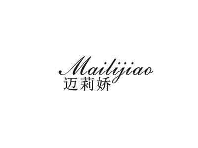 迈莉娇