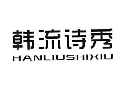 韩流诗秀