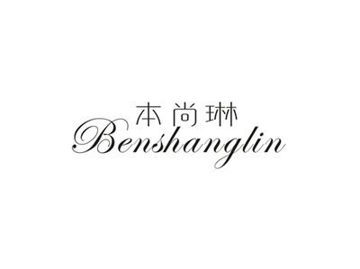 本尚琳