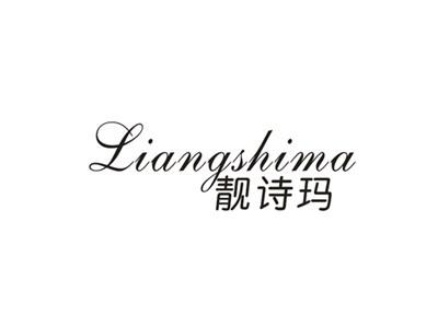 靓诗玛